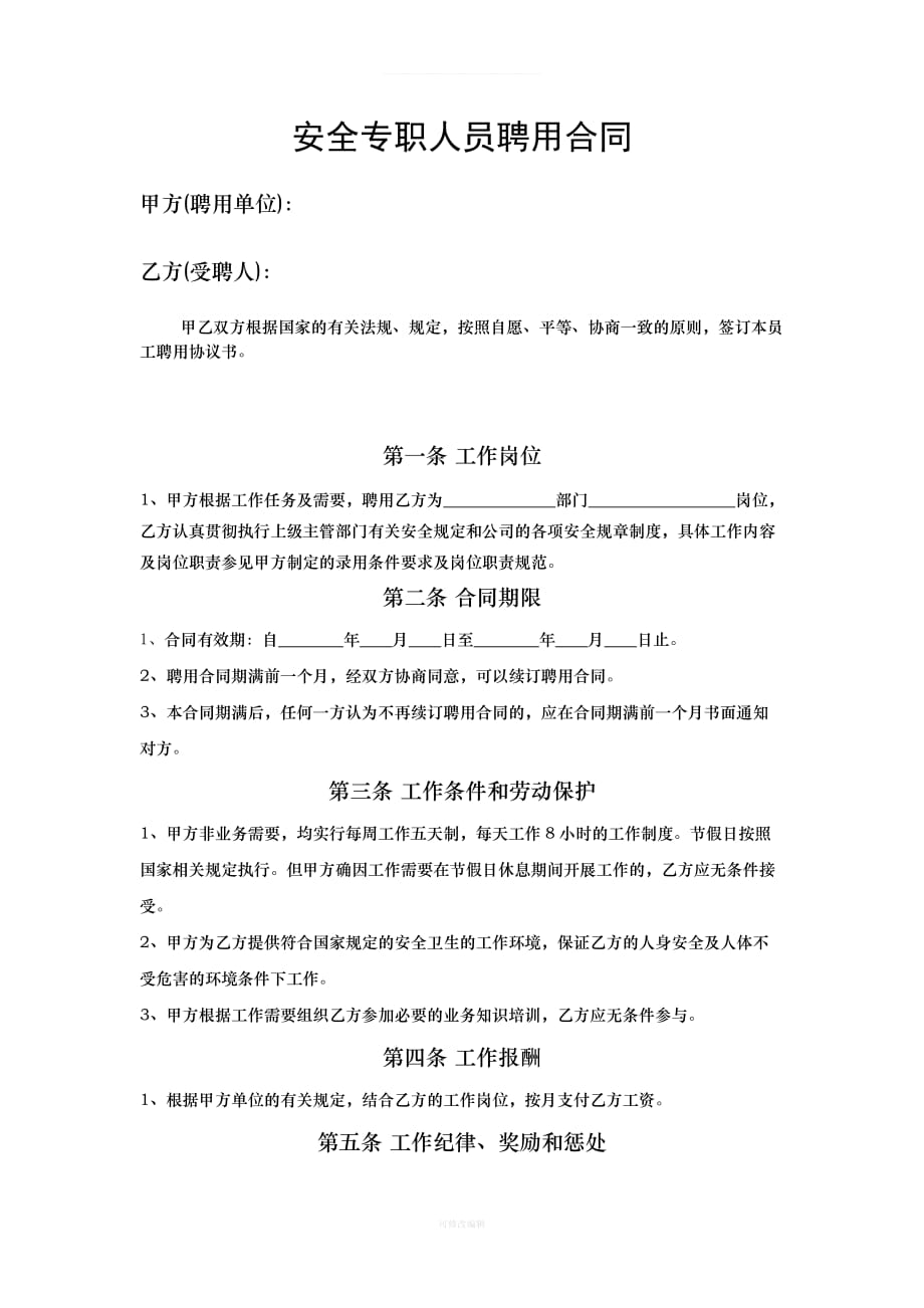 安全员聘用协议书律师整理_第1页