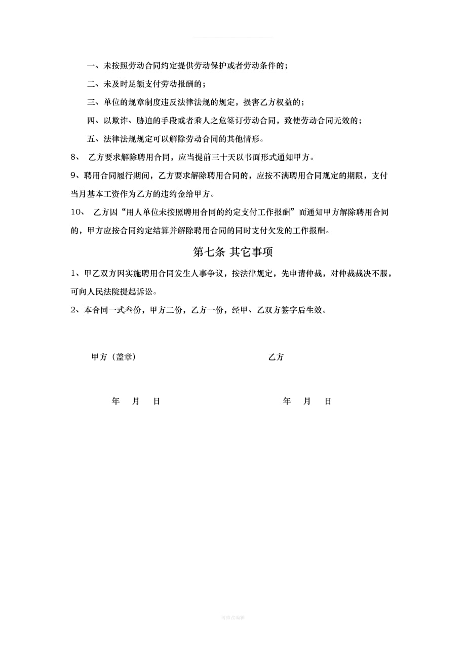 安全员聘用协议书律师整理_第3页