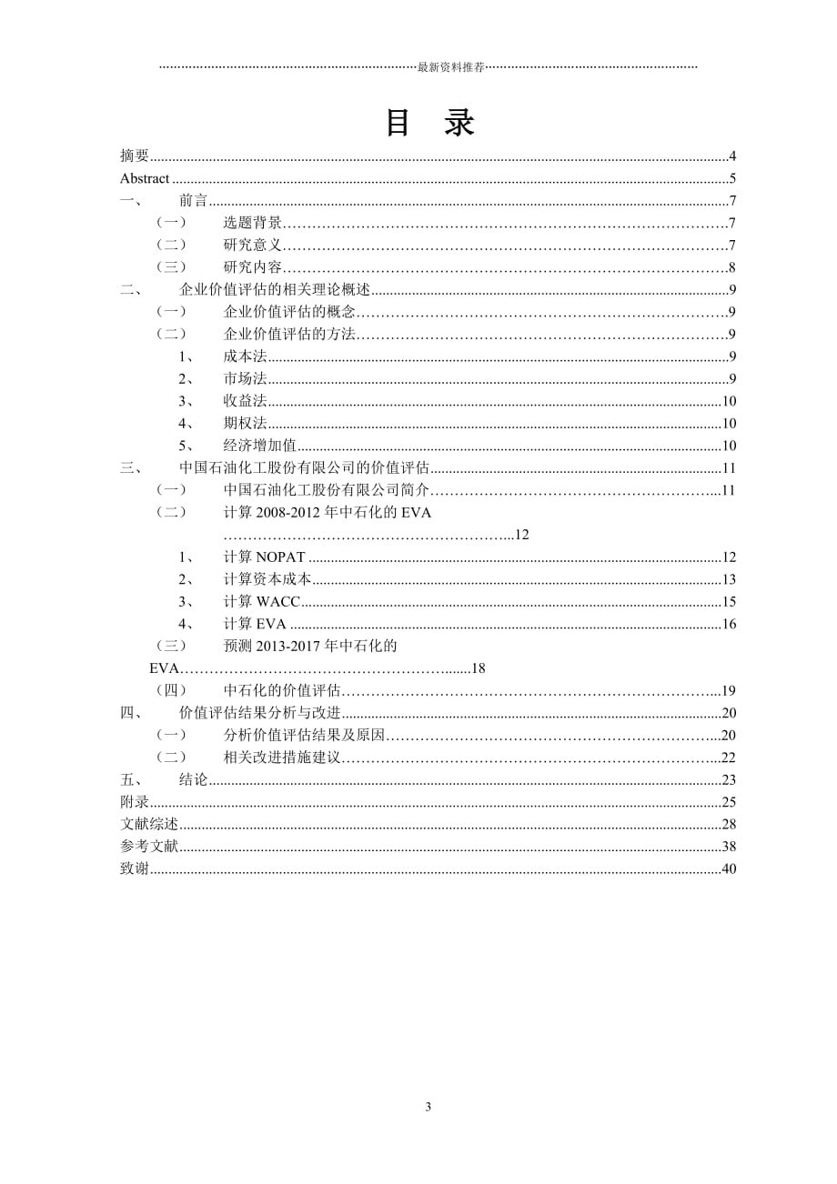 基于EVA的中石化企业价值评估精编版_第3页