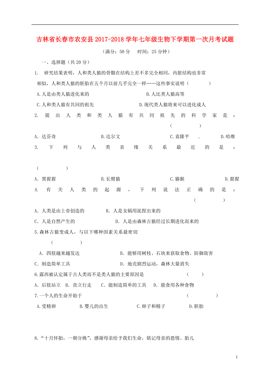 吉林长春农安七级生物第一次月考.doc_第1页