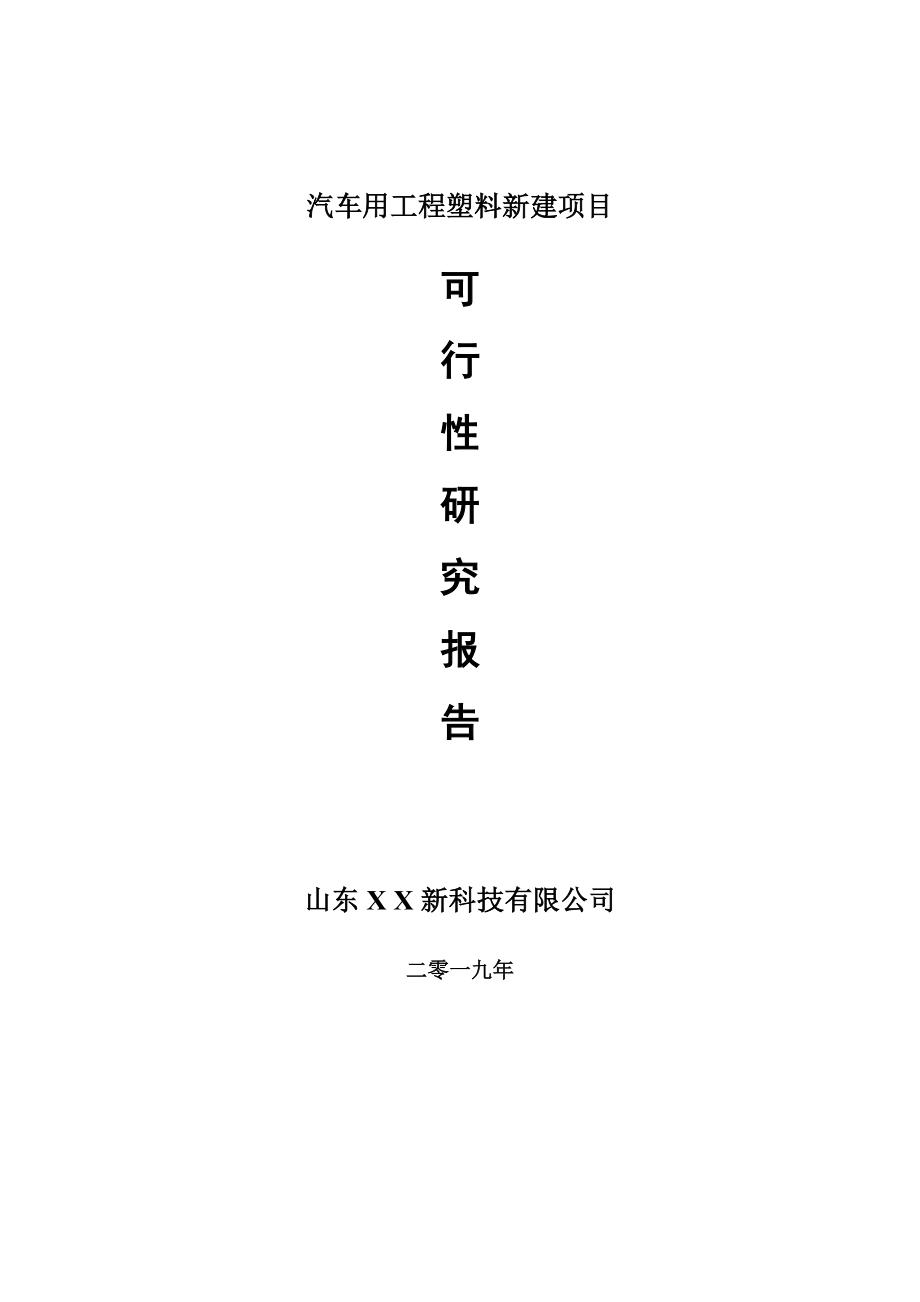 汽车用工程塑料新建项目可行性研究报告-可修改备案申请_第1页