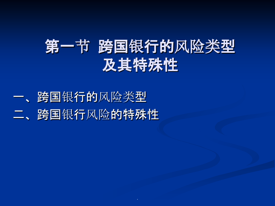 跨国银行的风险管理ppt课件_第2页