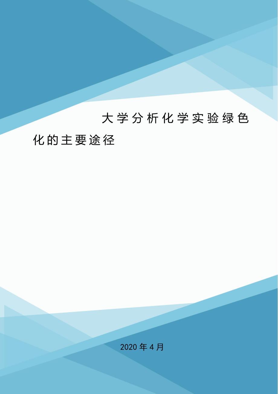 大学分析化学实验绿色化的主要途径.doc_第1页