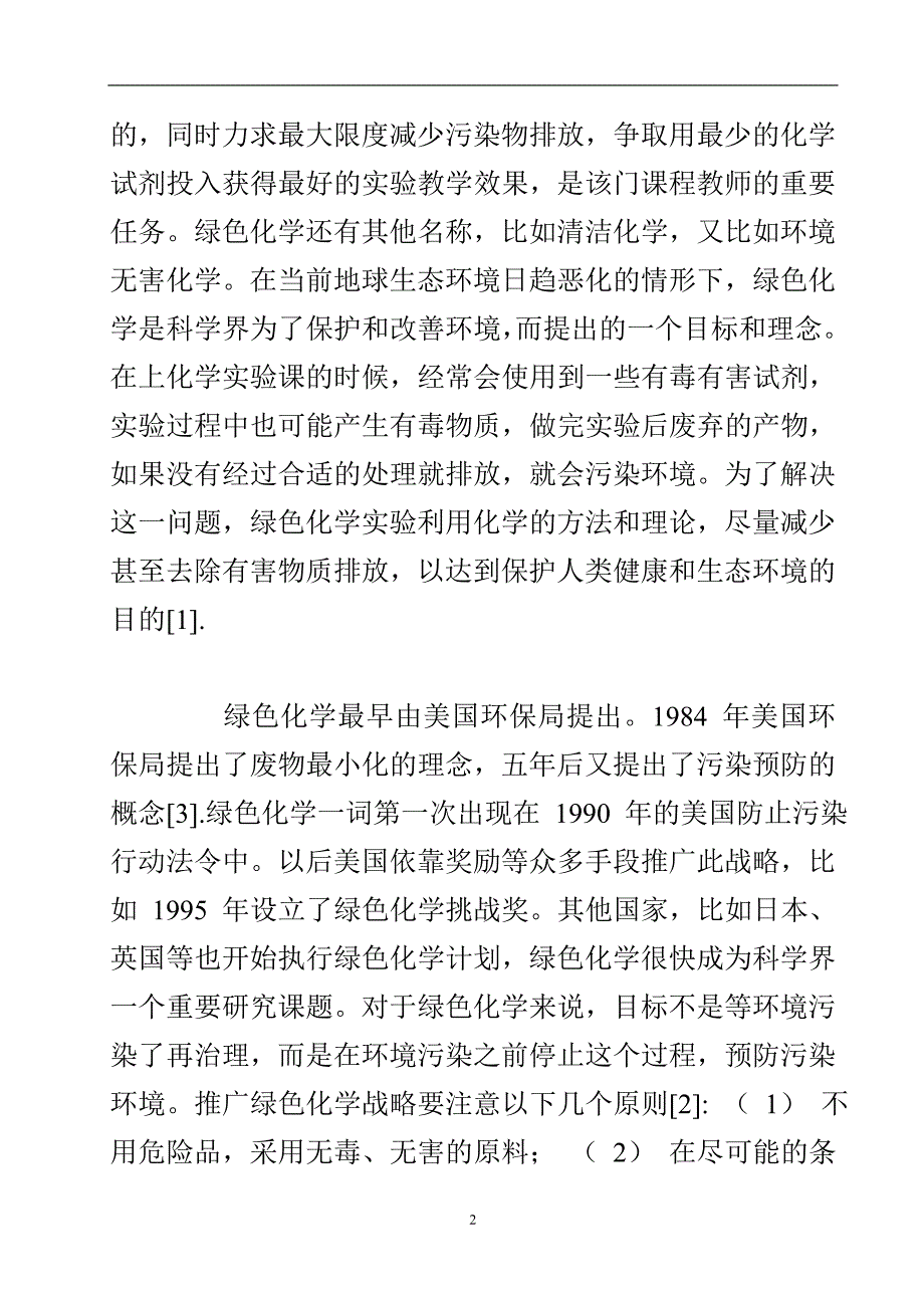 大学分析化学实验绿色化的主要途径.doc_第3页