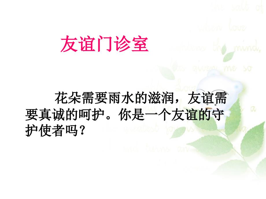 三年级下册品德课件3.4为了友谊我们共同努力2教科15_第2页