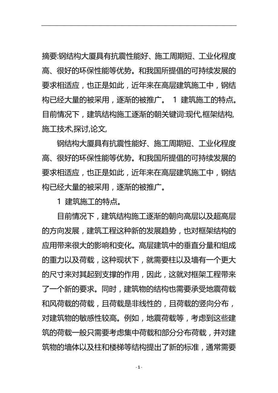 现代钢框架结构的施工技术探讨论文.doc_第2页