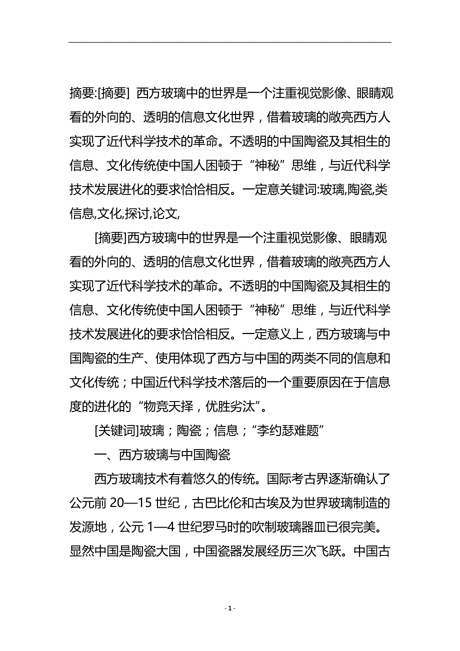 玻璃VS陶瓷两类信息与文化的探讨论文.doc_第2页