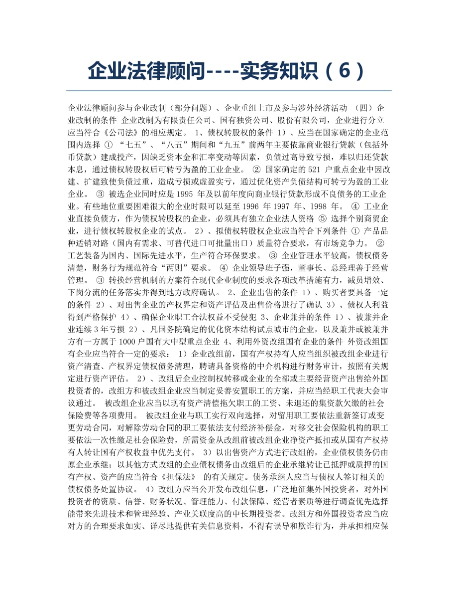 企业法律顾问-备考辅导-企业法律顾问----实务知识6.docx_第1页