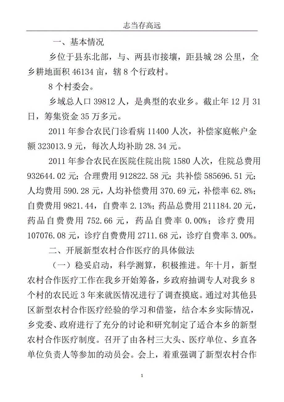 区乡新农合医疗工作总结..doc_第2页