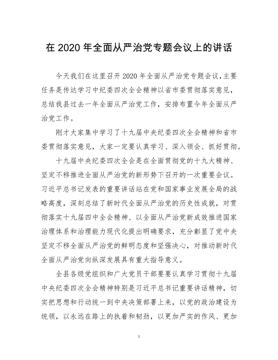 在2020年全面从严治党专题会议上的 讲话_第1页