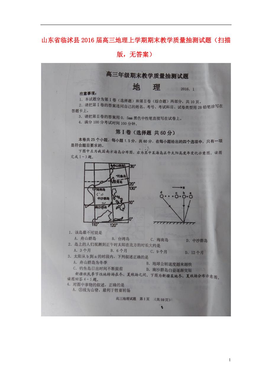 山东临沭高三地理期末教学质量抽测 1.doc_第1页