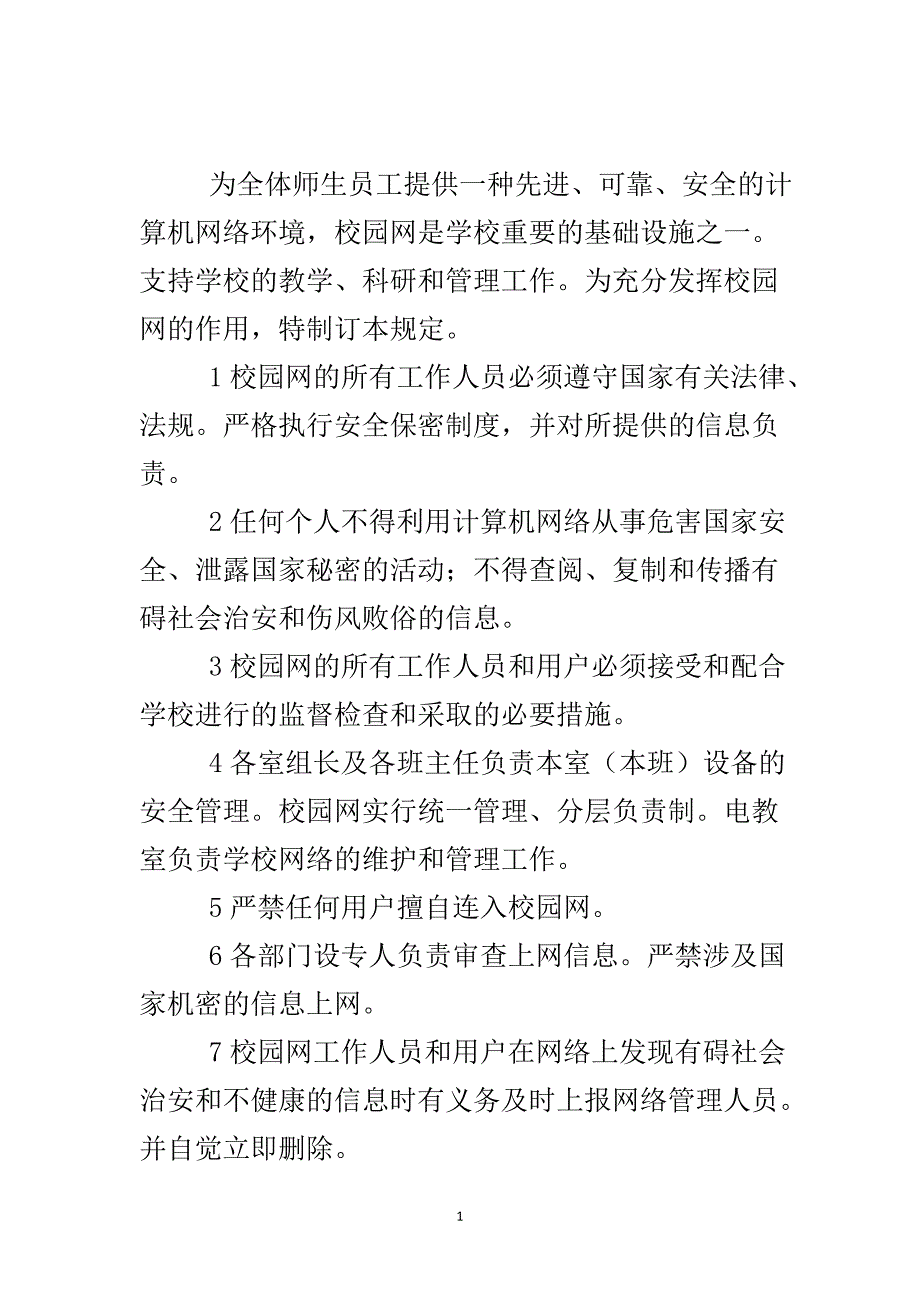 校内网安全管理规定..doc_第2页