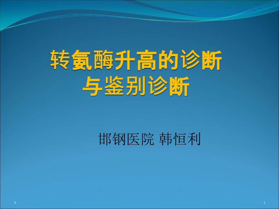 转氨酶升高的诊断与鉴别诊断 很好PPT参考幻灯片_第1页