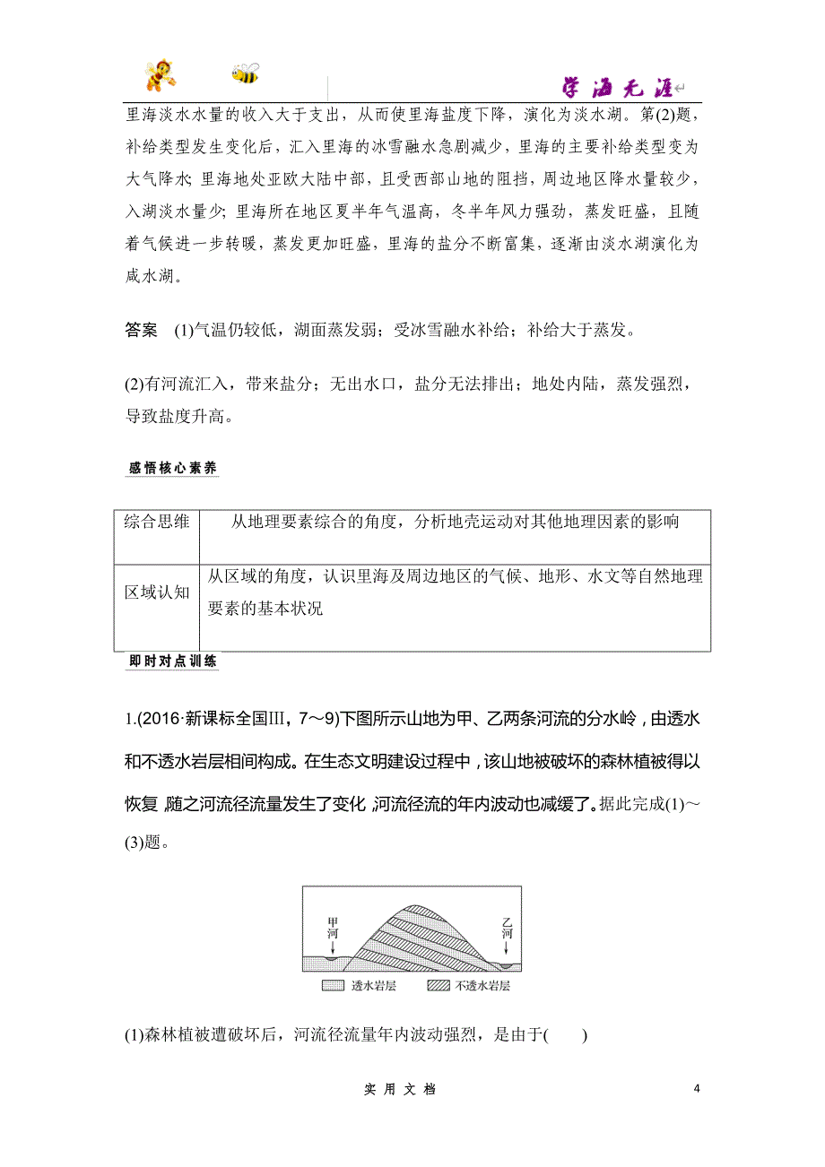 2020 地理 高考冲刺二轮 --专题四 水体运动与河流_第4页