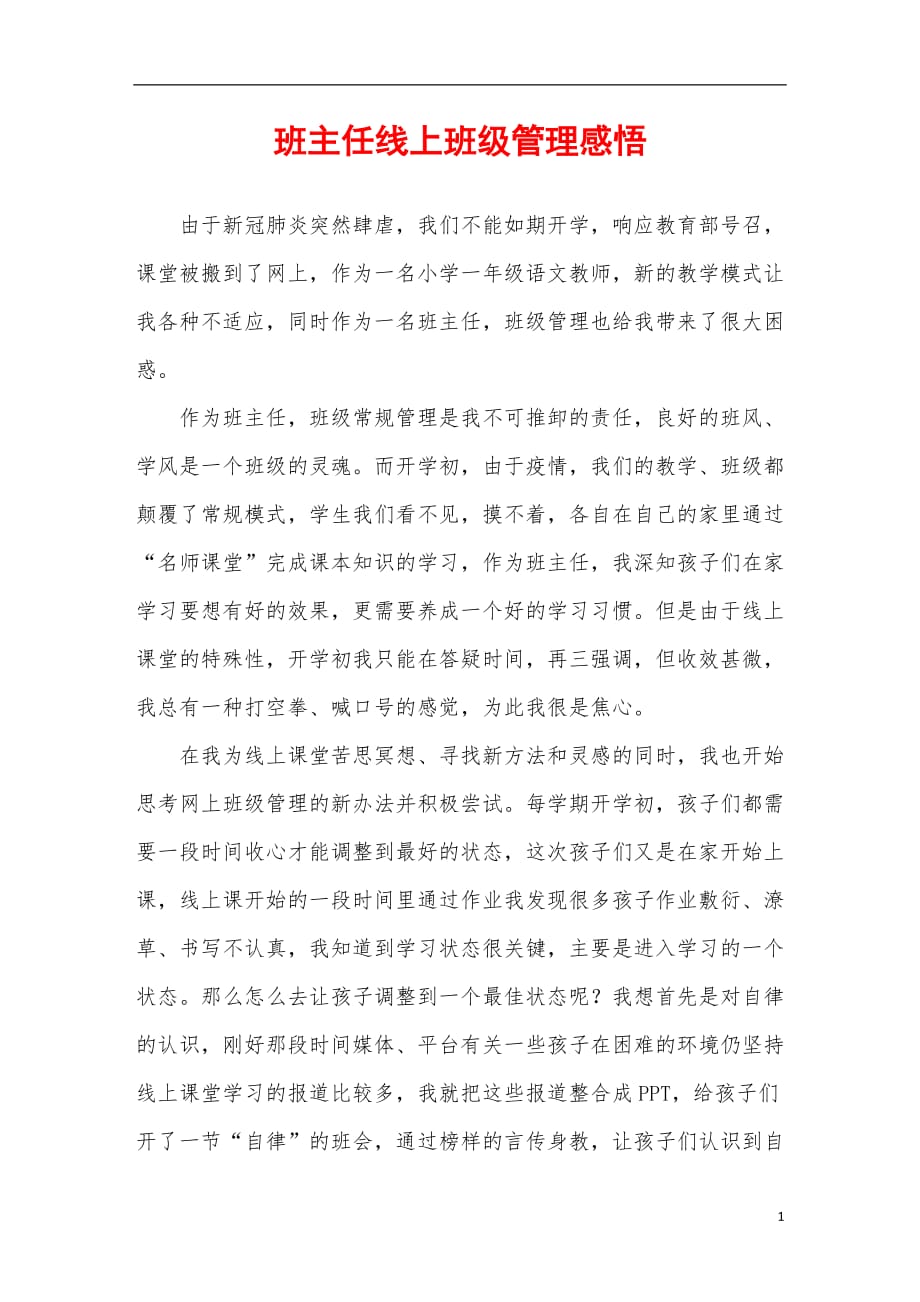 班主任线上班级管理感悟_第1页