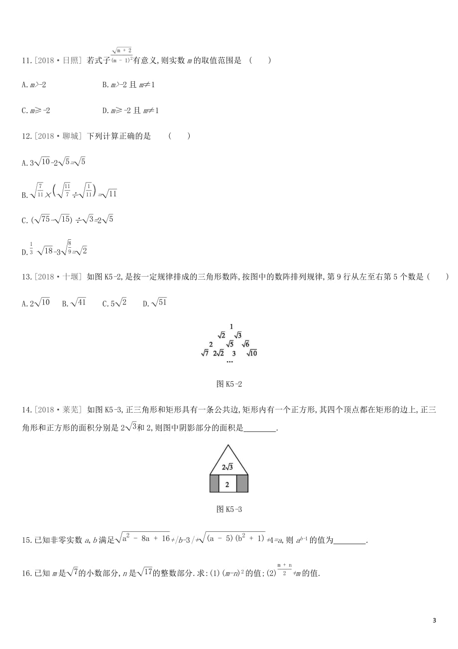 湖南省中考数学总复习第一单元数与式课时训练05数的开方与二次根式练习_第3页