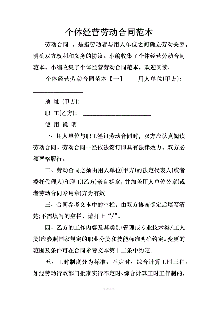 个体经营劳动合同范本律师整理_第1页