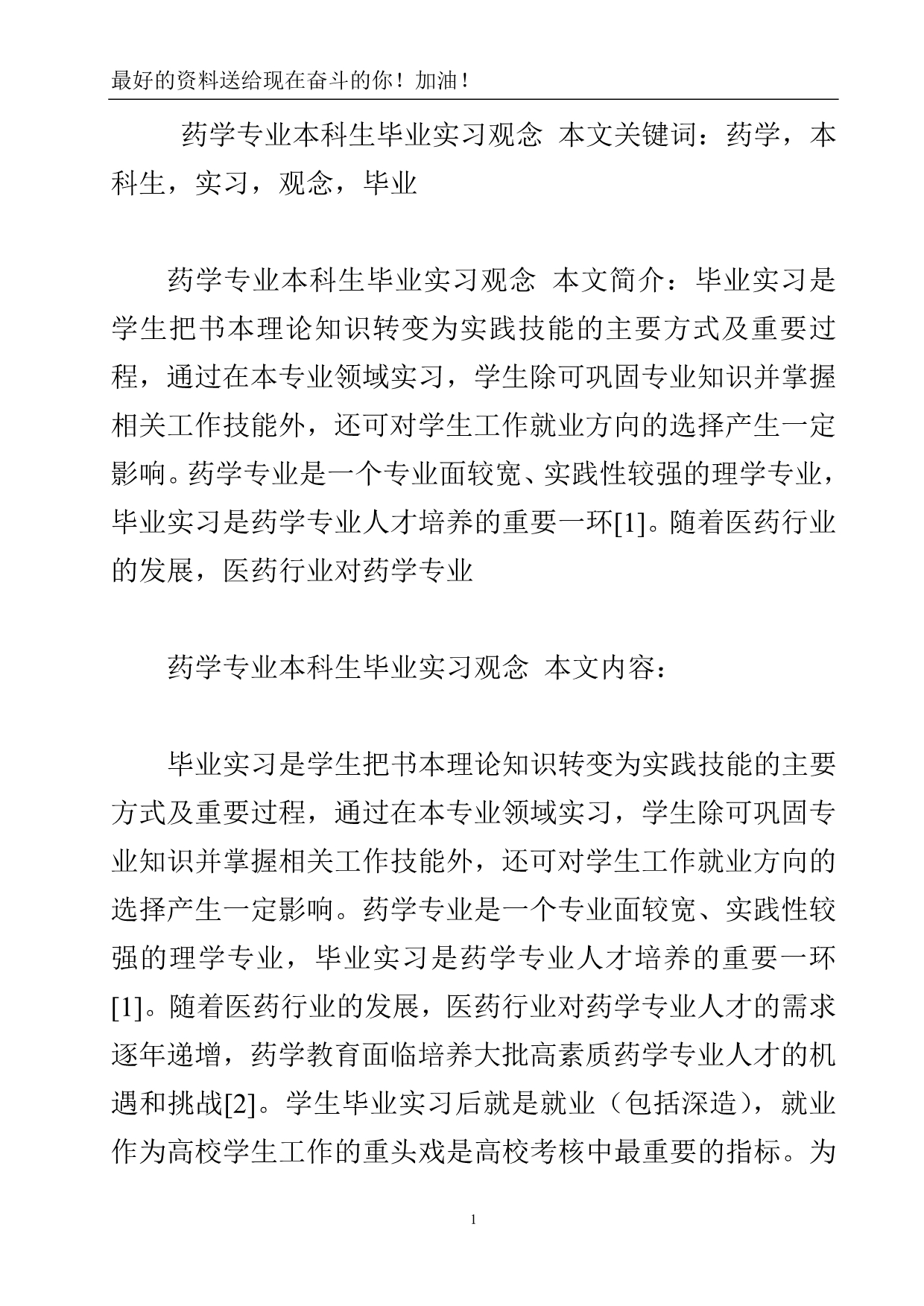 药学专业本科生毕业实习观念.doc_第2页