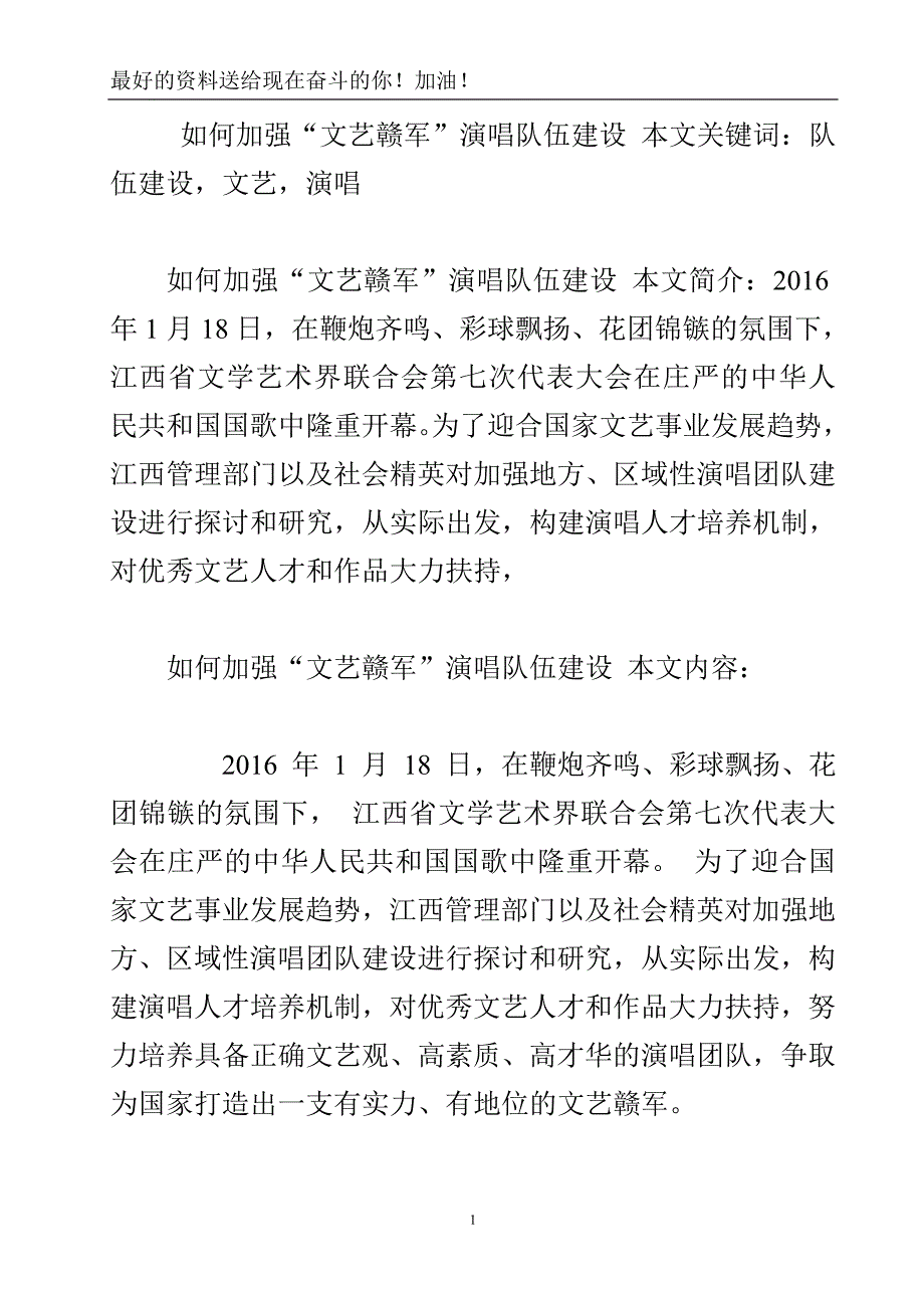 如何加强“文艺赣军”演唱队伍建设.doc_第2页