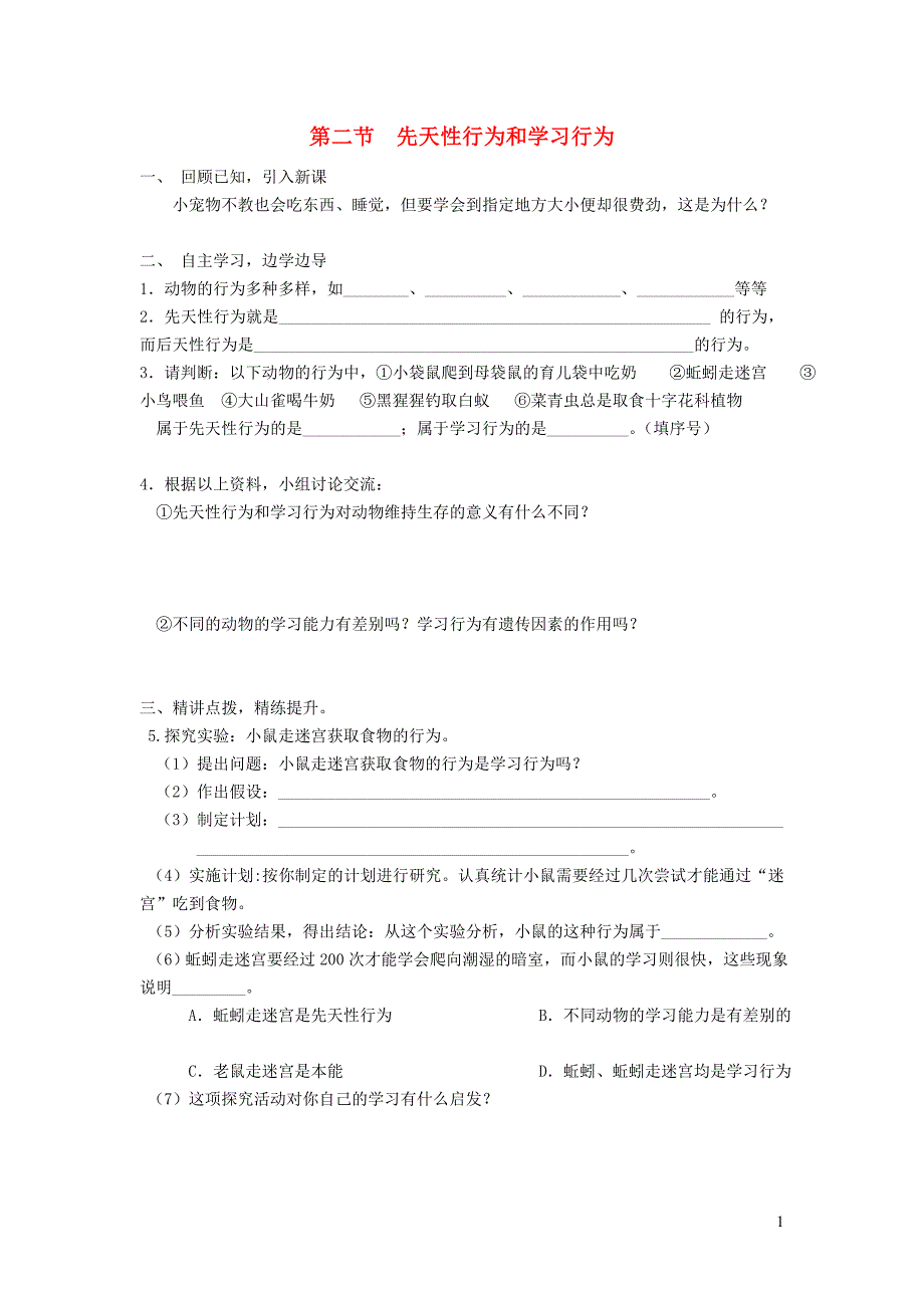 八级生物上册第五单元第二章第二节先天性行为和学习行为学案新 3.doc_第1页