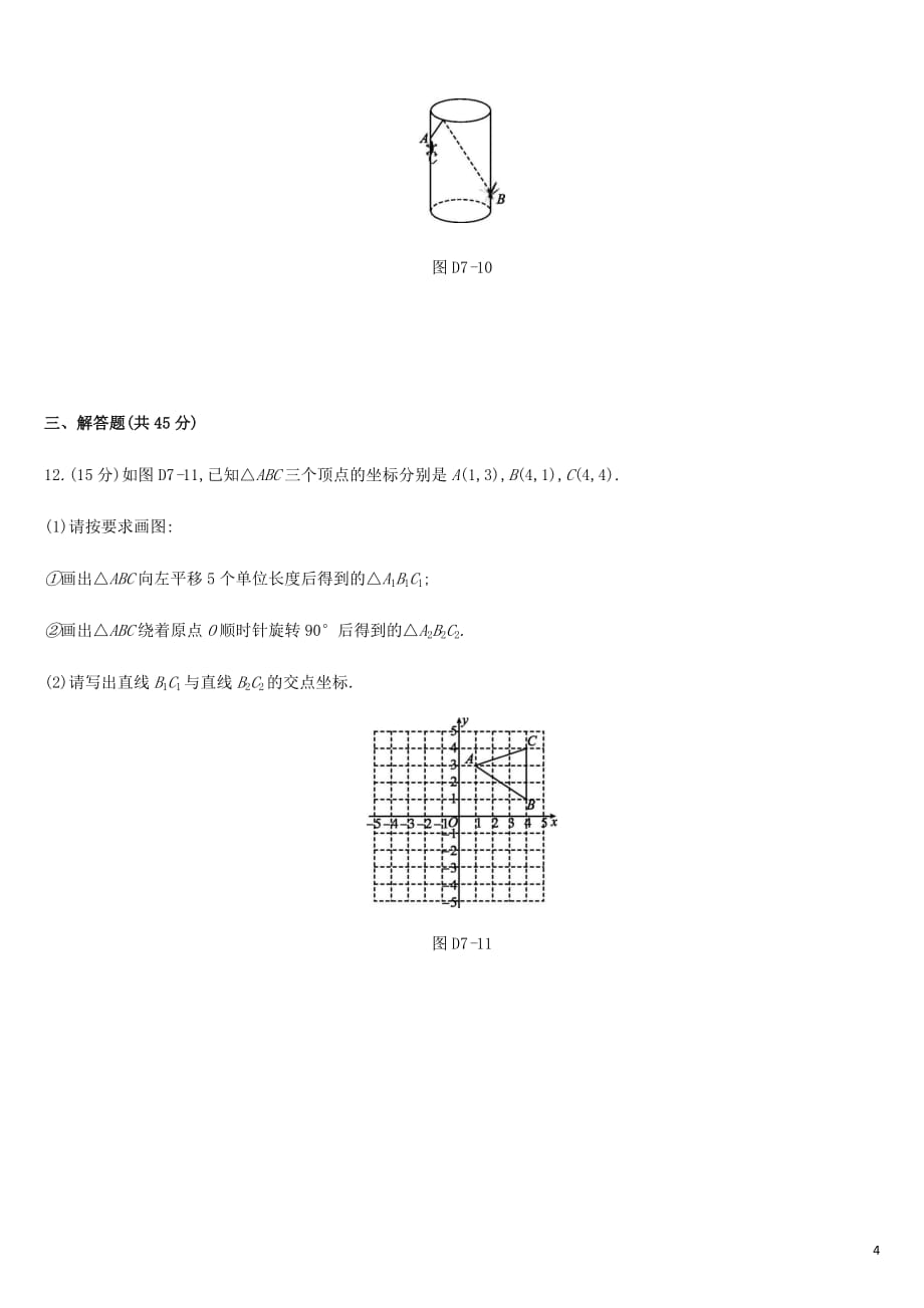 湖南省中考数学总复习第七单元图形与变换单元测试07图形与变换练习_第4页