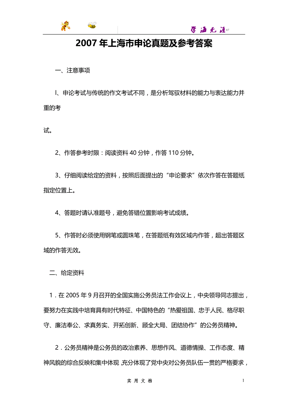 2007--上海公务员考试《申论》真题及参考答案_第1页