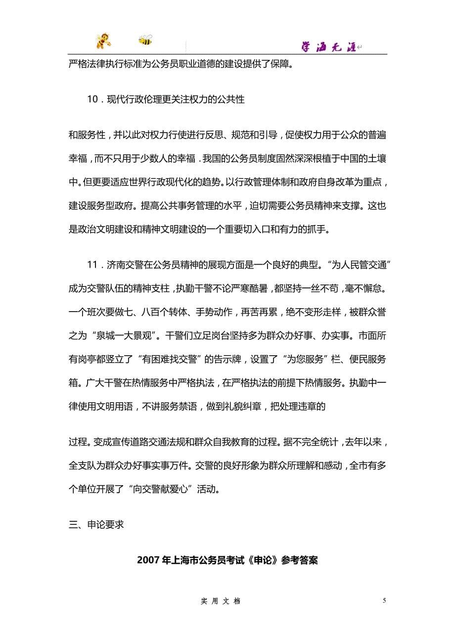 2007--上海公务员考试《申论》真题及参考答案_第5页