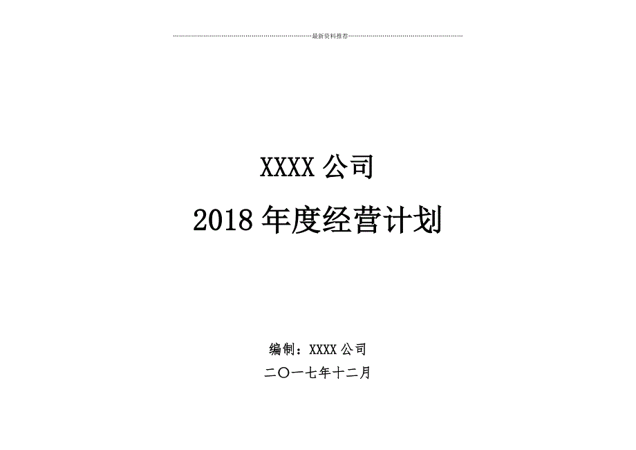 制造企业2018年度经营计划模板(全面覆盖通用版)精编版_第1页