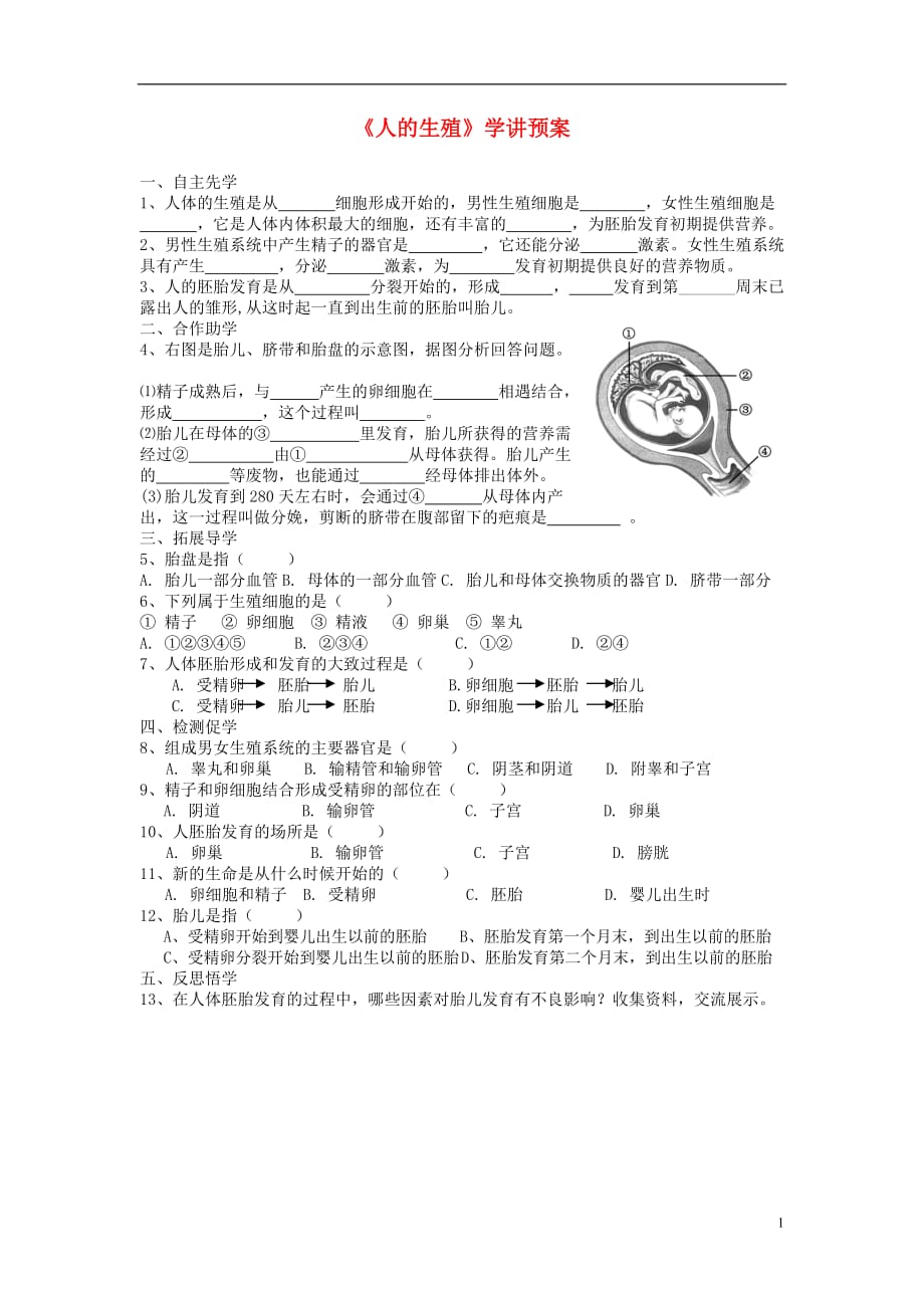 八级生物上册21.1人的生殖学案新苏科 1.doc_第1页