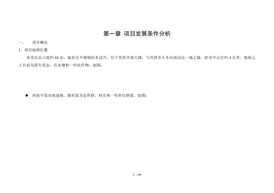 中房凭祥南站项目可研报告-100_第3页