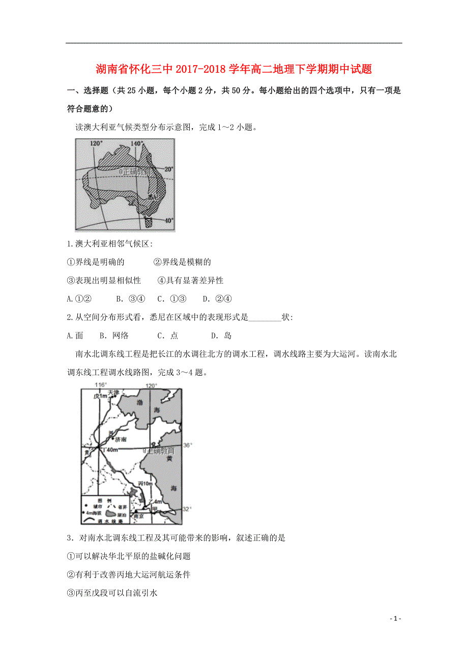 湖南省高二地理下学期期中试题_第1页