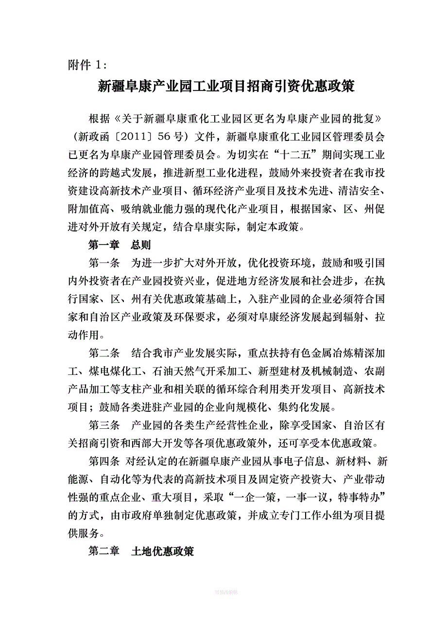 产业园工业项目招商引资优惠政策律师整理_第3页