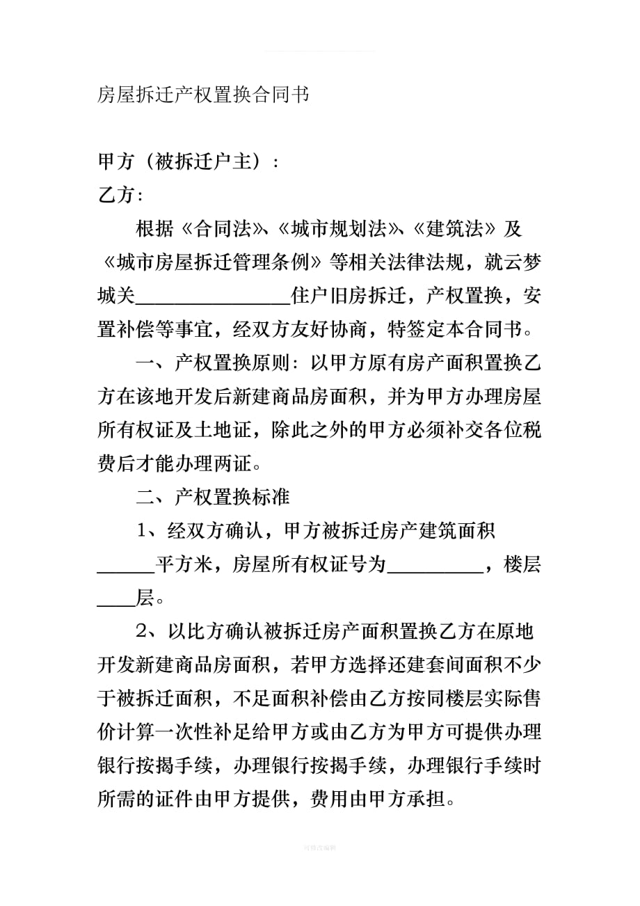 房屋拆迁产权置换合同书律师整理_第1页