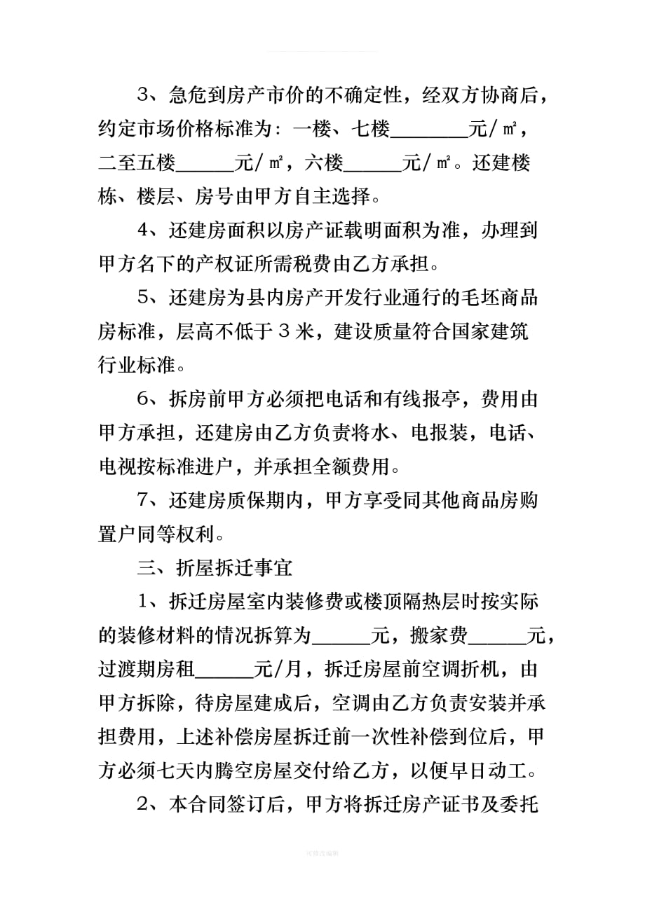 房屋拆迁产权置换合同书律师整理_第2页