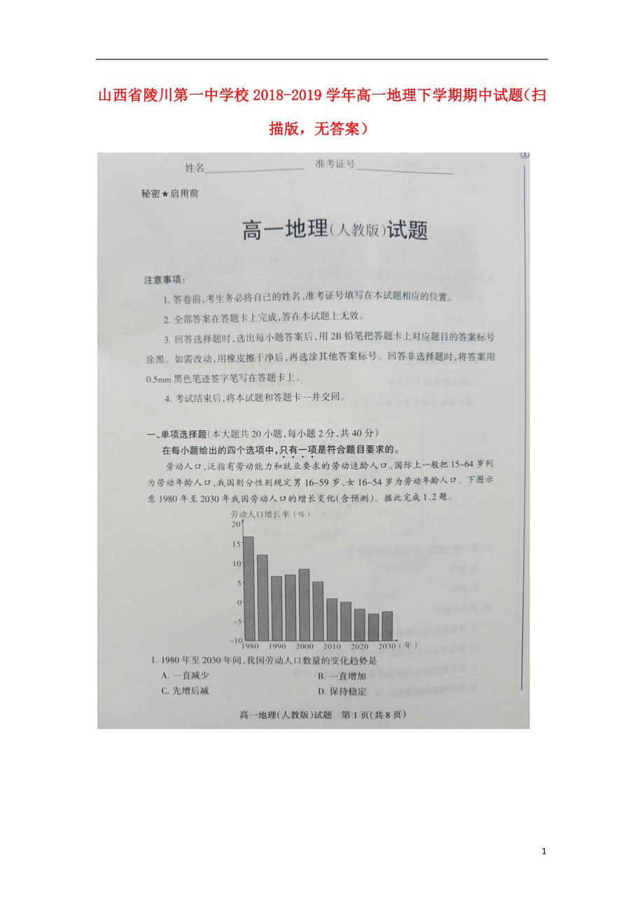 山西省陵川第一中学校2018_2019学年高一地理下学期期中试题（扫描版无答案）.doc_第1页