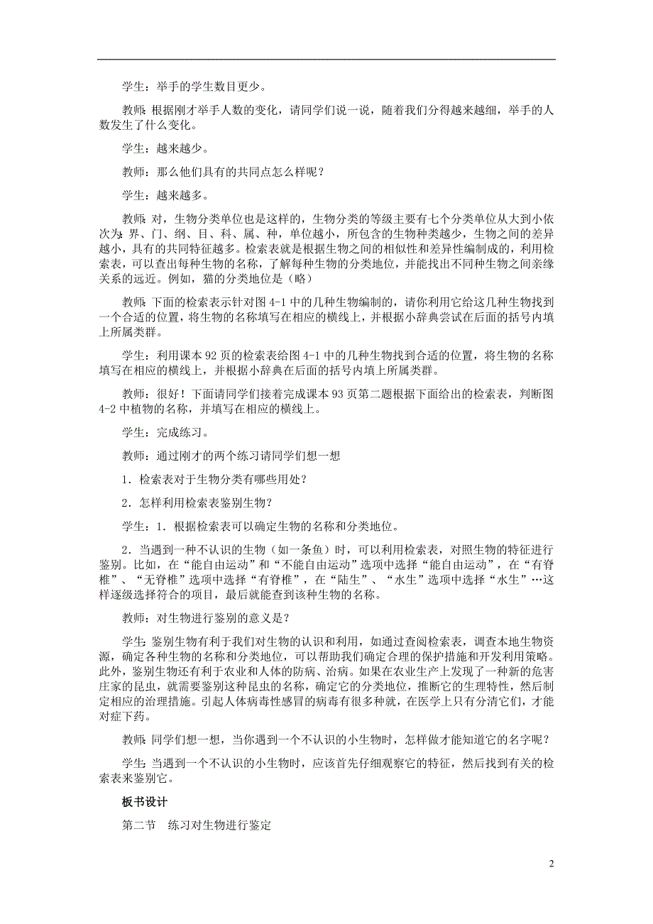 七级生物上册第四章第2节练习对生物进行鉴别教案冀教 1.doc_第2页