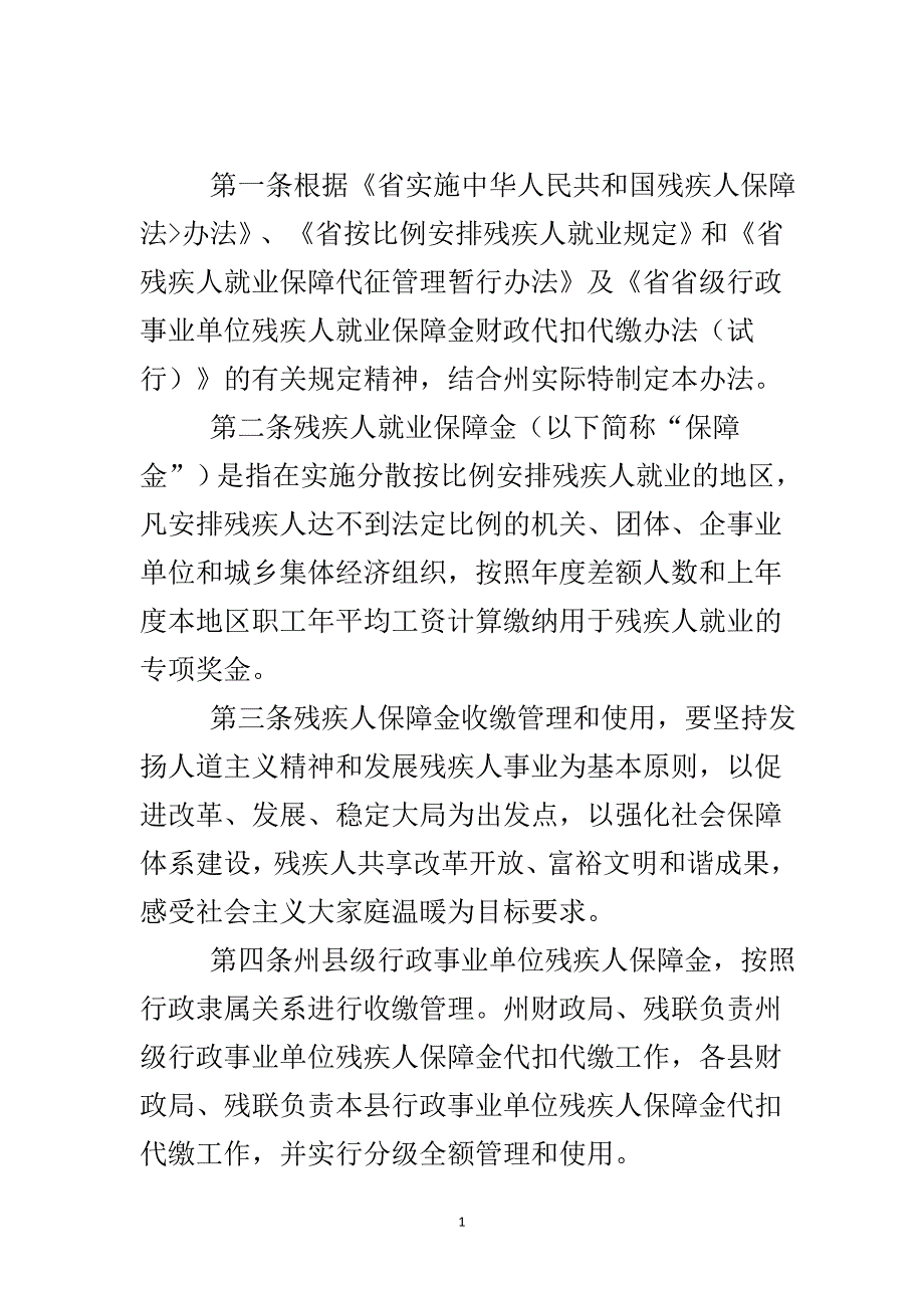 残疾人保障金收缴管理办法..doc_第2页