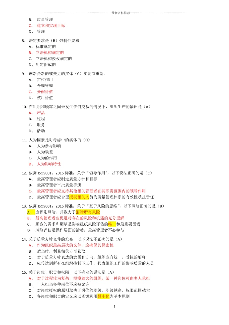 ISO9001(2015版)转版考试标准答案2016精编版_第2页