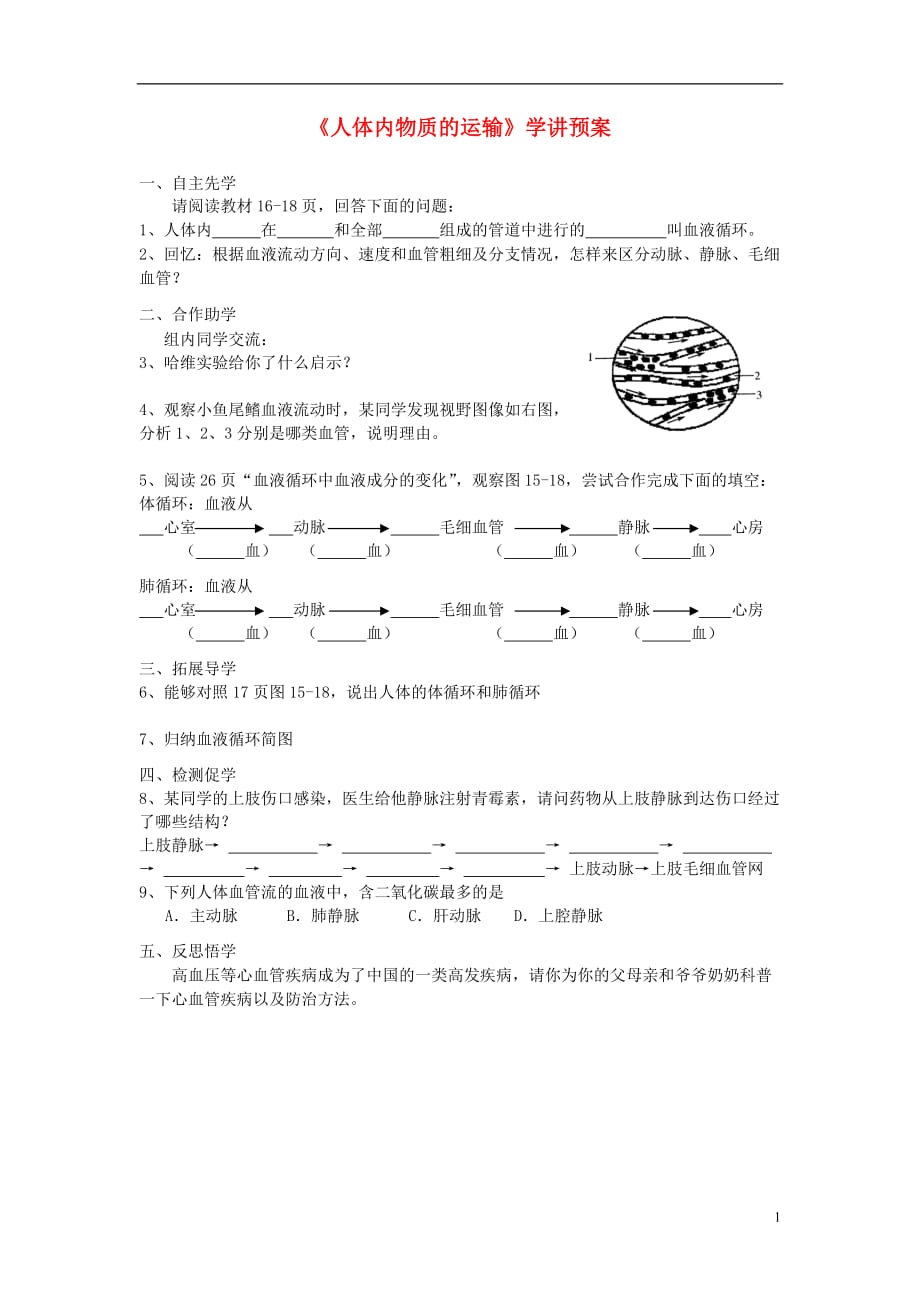 八级生物上册15.1人体内物质的运输第4课时学案新苏科 1.doc_第1页