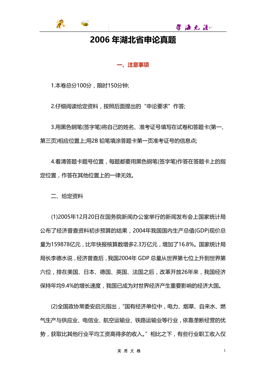 2006--湖北省申论真题_第1页