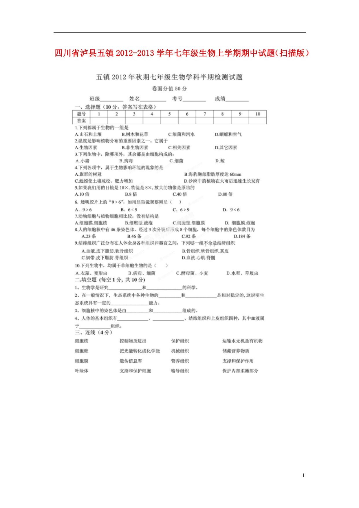 四川泸五七级生物期中.doc_第1页