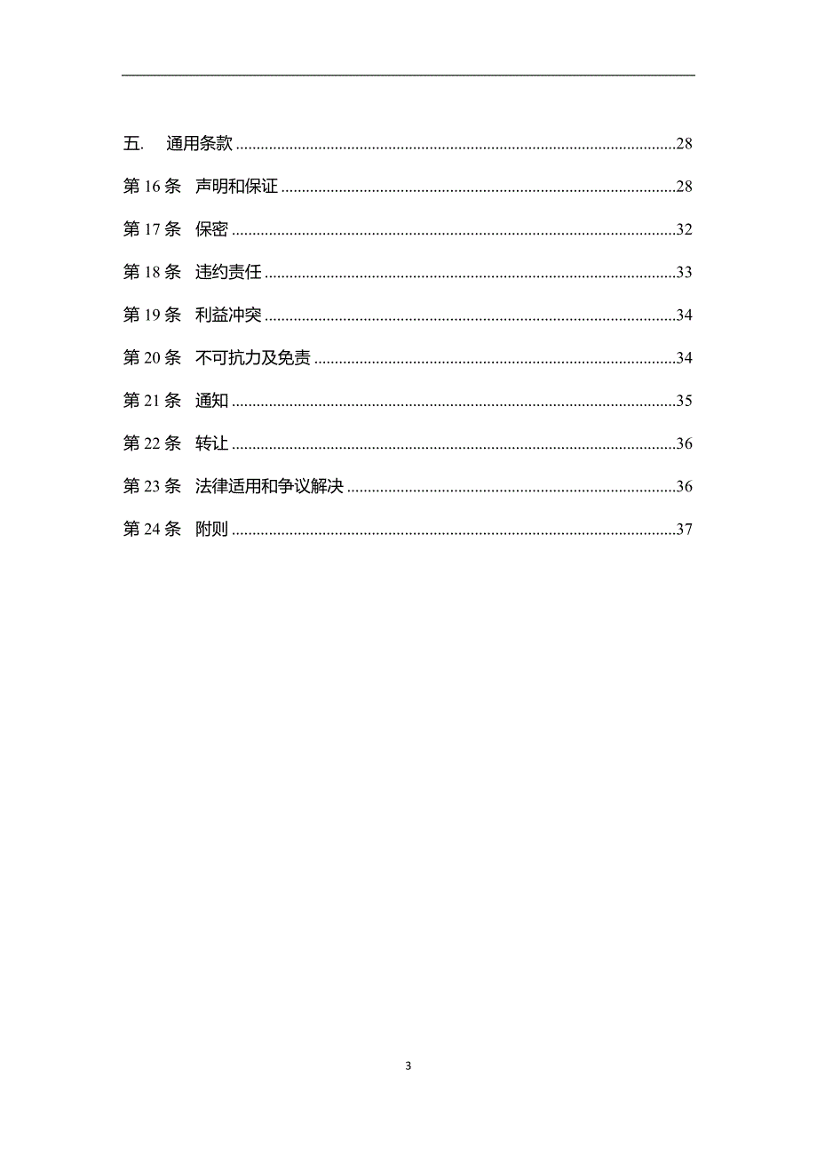 IPO承销保荐协议（公开发行）_第3页