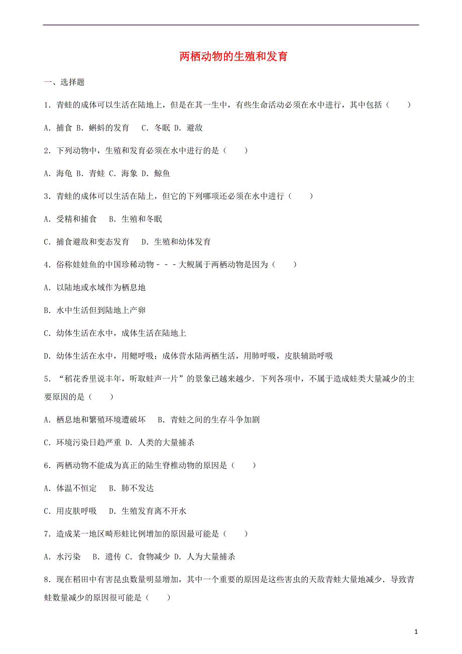 七级生物上册第四单元第二章第2节两栖动物的生殖和发育同步测新济南.doc_第1页