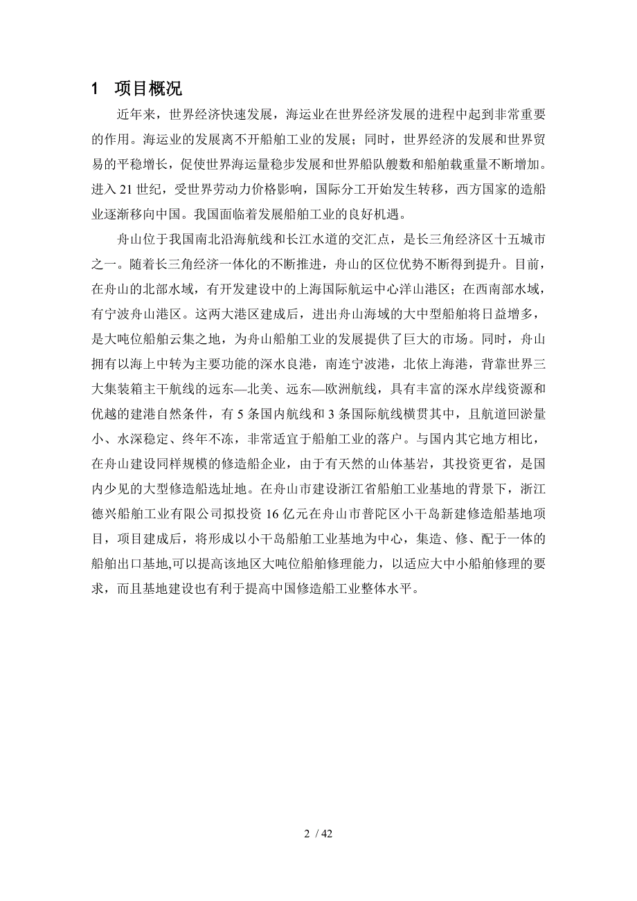 [能源行业]浙江德兴船舶工业有限公司舟山普陀小干修造船基地环境影响报告书_第2页