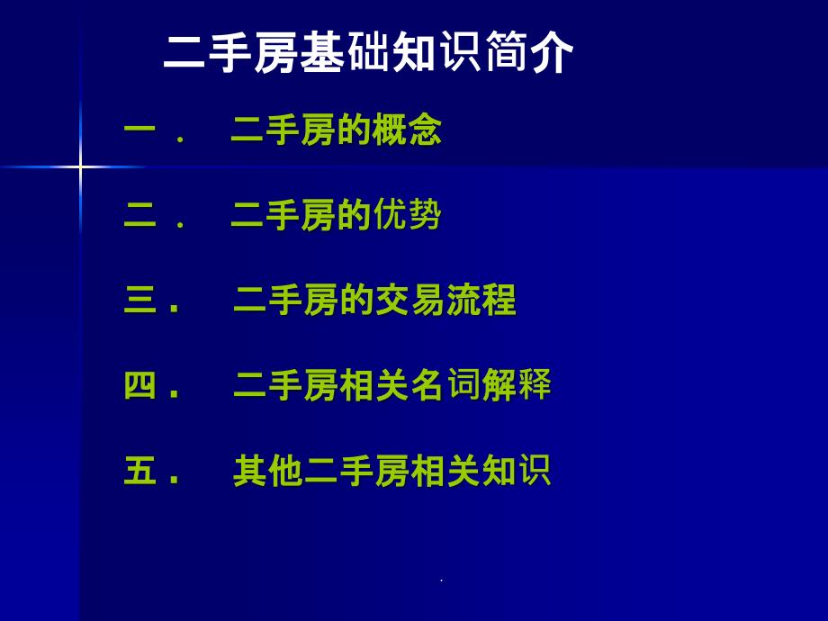 二手房新人培训基础知识ppt课件_第1页