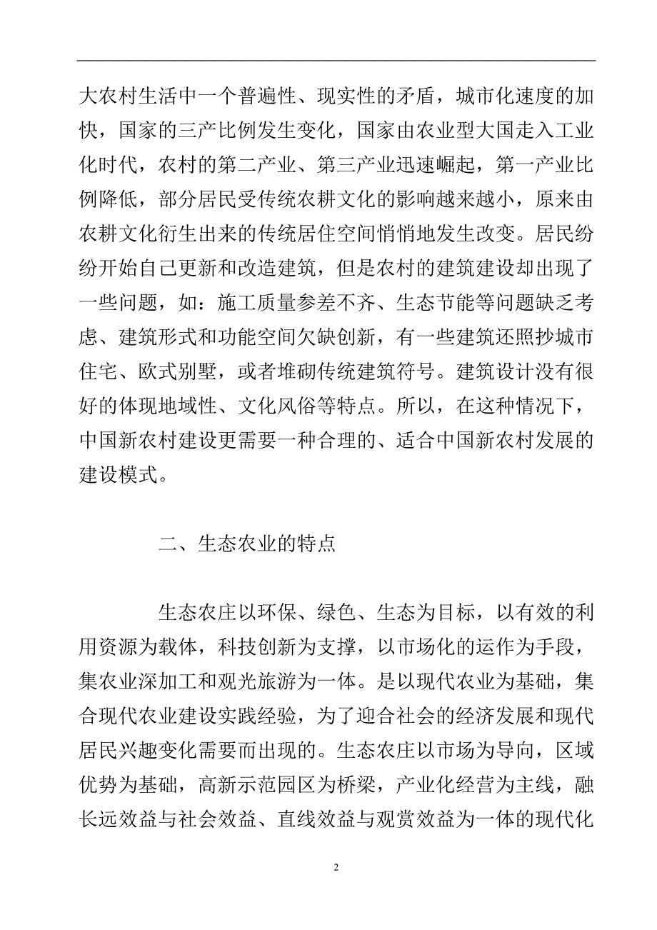 内蒙古生态农业建筑的应用论文.doc_第3页