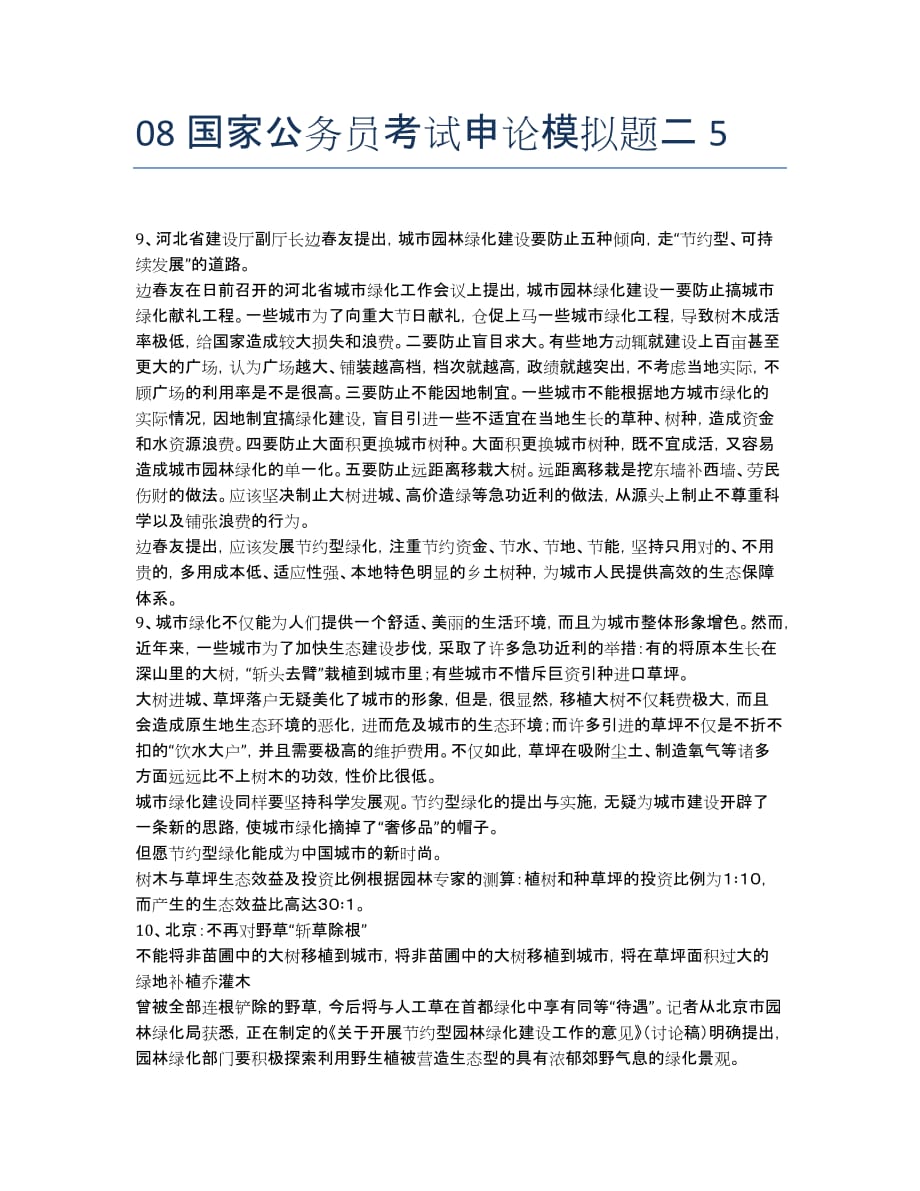 公务员考试-模拟试题-国家公务员考试申论模拟题二5.docx_第1页