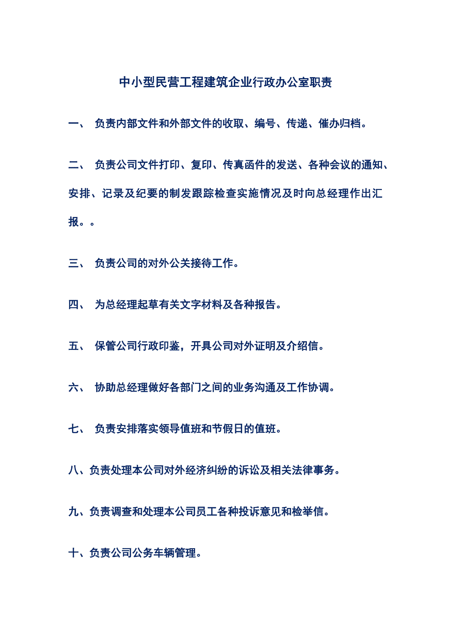 中小型民营工程建筑企业行政办公室职责_第1页