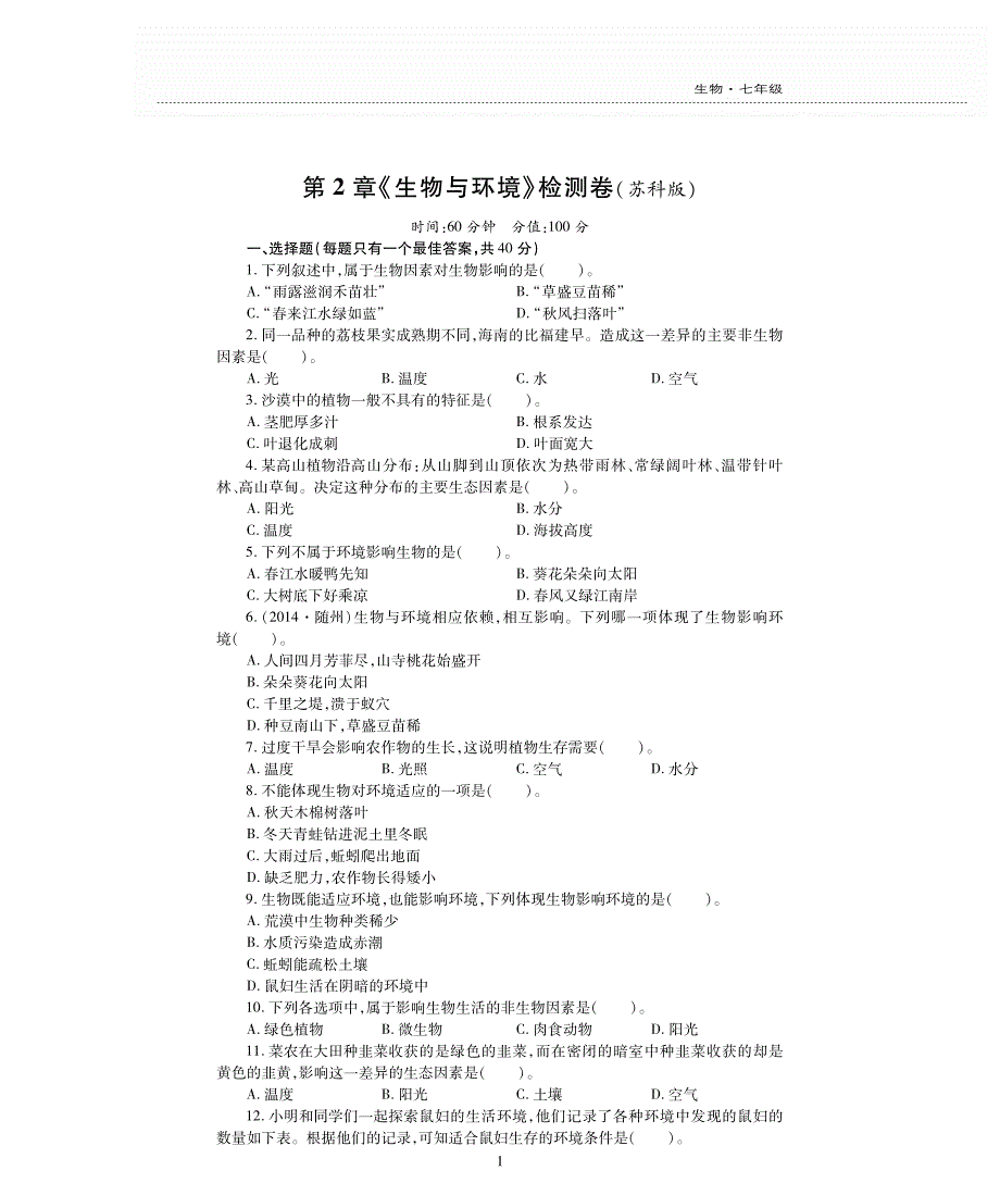 新素质方略七级生物上册第二章生物与环境检测题pdf苏科.pdf_第1页