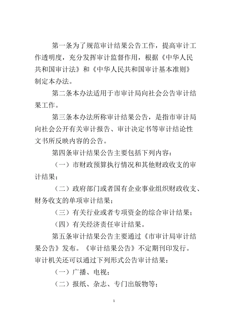 审计结果公告实施办法.doc_第2页